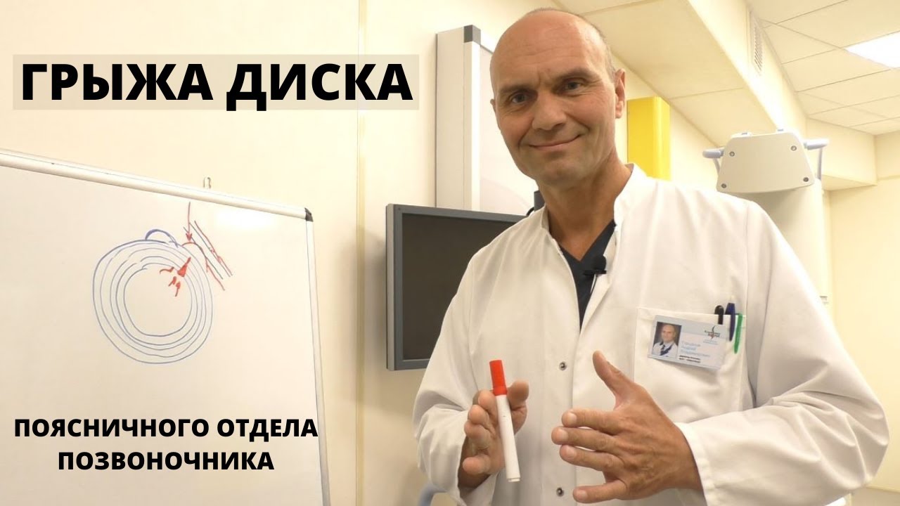 ГРЫЖА ДИСКА ПОЯСНИЧНОГО ОТДЕЛА ПОЗВОНОЧНИКА: опасно ли это? Как лечить позвоночник без операции?