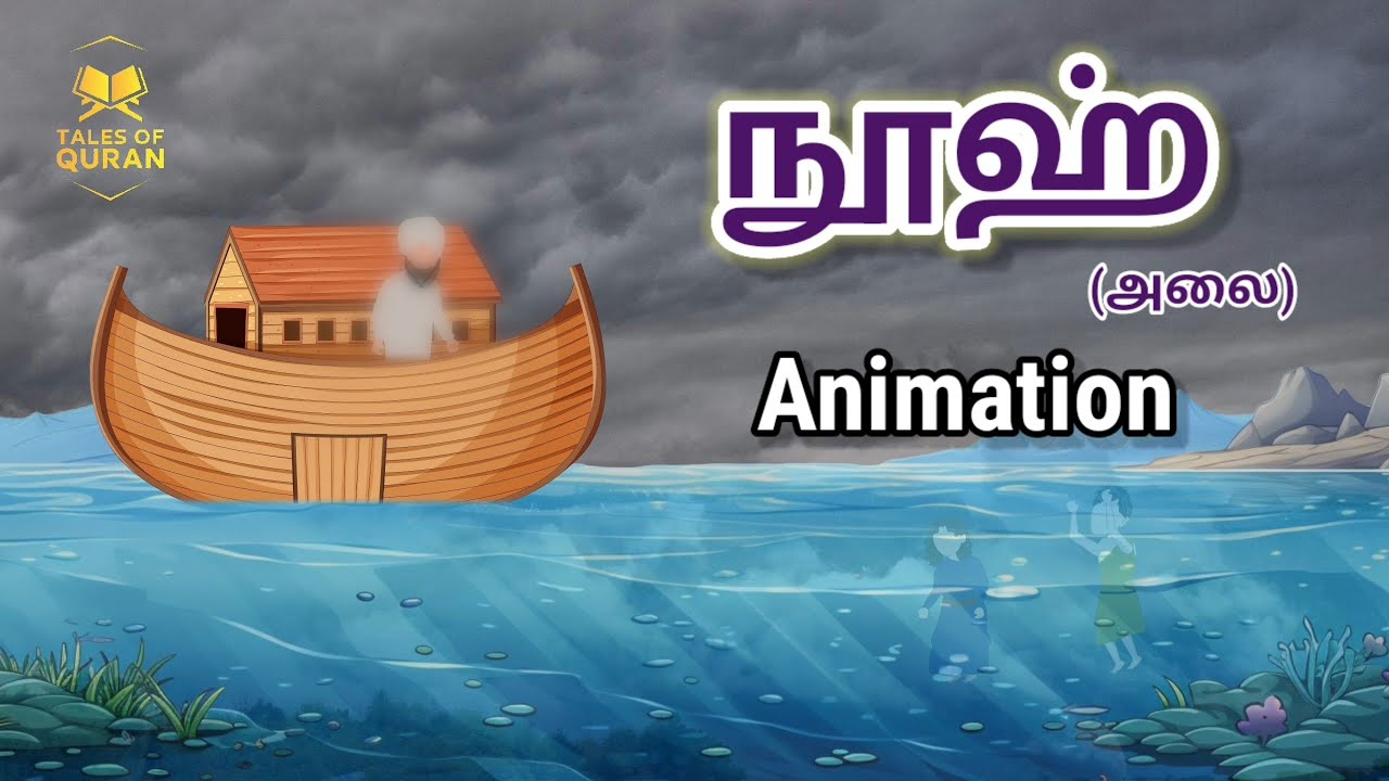 Story of Prophet Nuh(as) in tamil | நபி நூஹ்(அலை) அவர்களின் வரலாறு |islamic cartoon 
