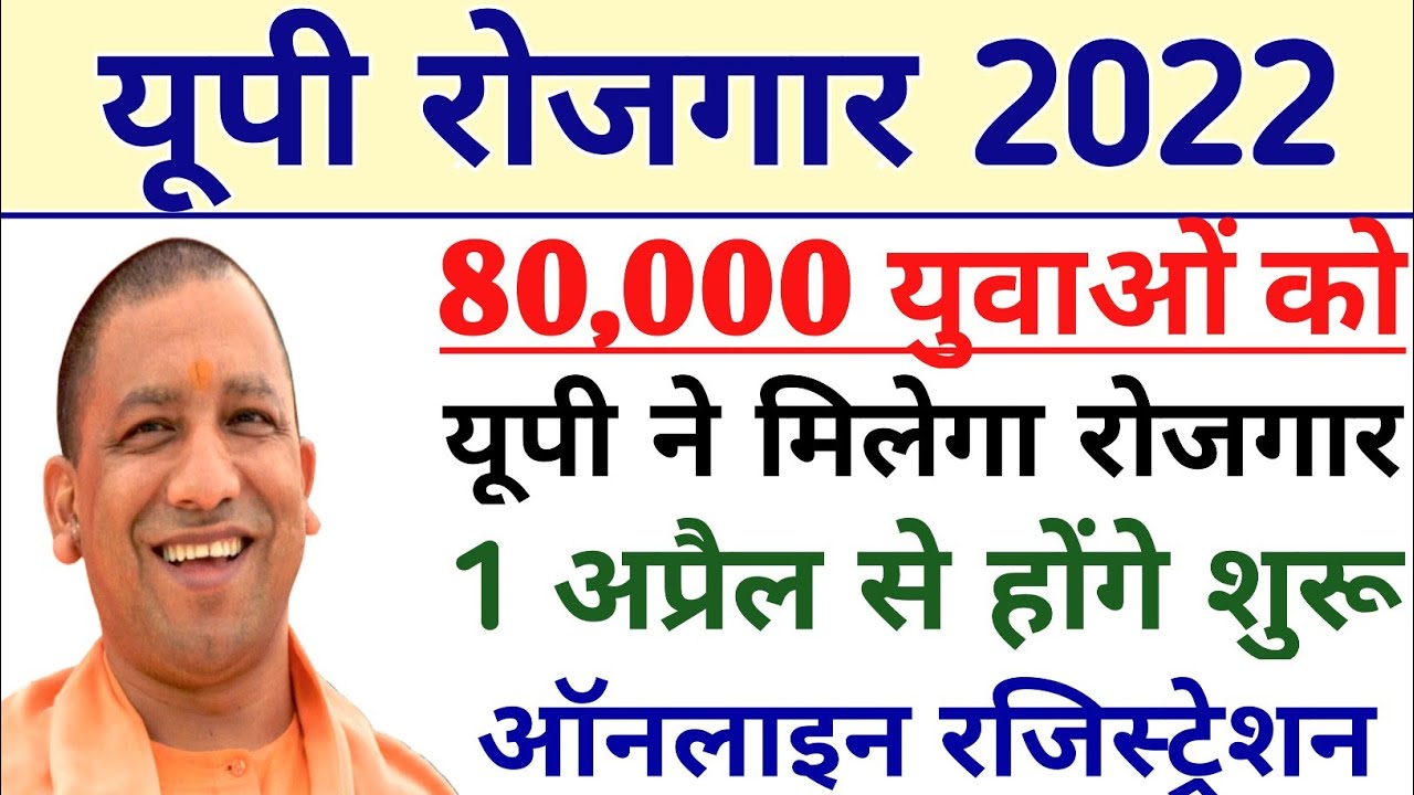 UP Rojgar 2022 | 80,000 युवाओं को मिलेगा यूपी में रोजगार | 1 अप्रैल से होंगे ऑनलाइन रजिस्ट्रेशन शुरू