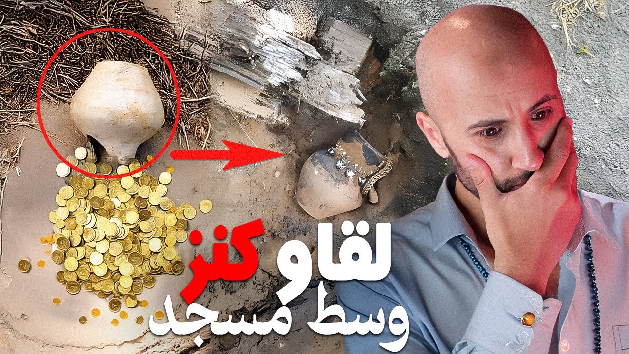 بغاو يخرجو كنز من وسط جامع ولكن😁 وقع ليهم مشكل كبير…⁉️