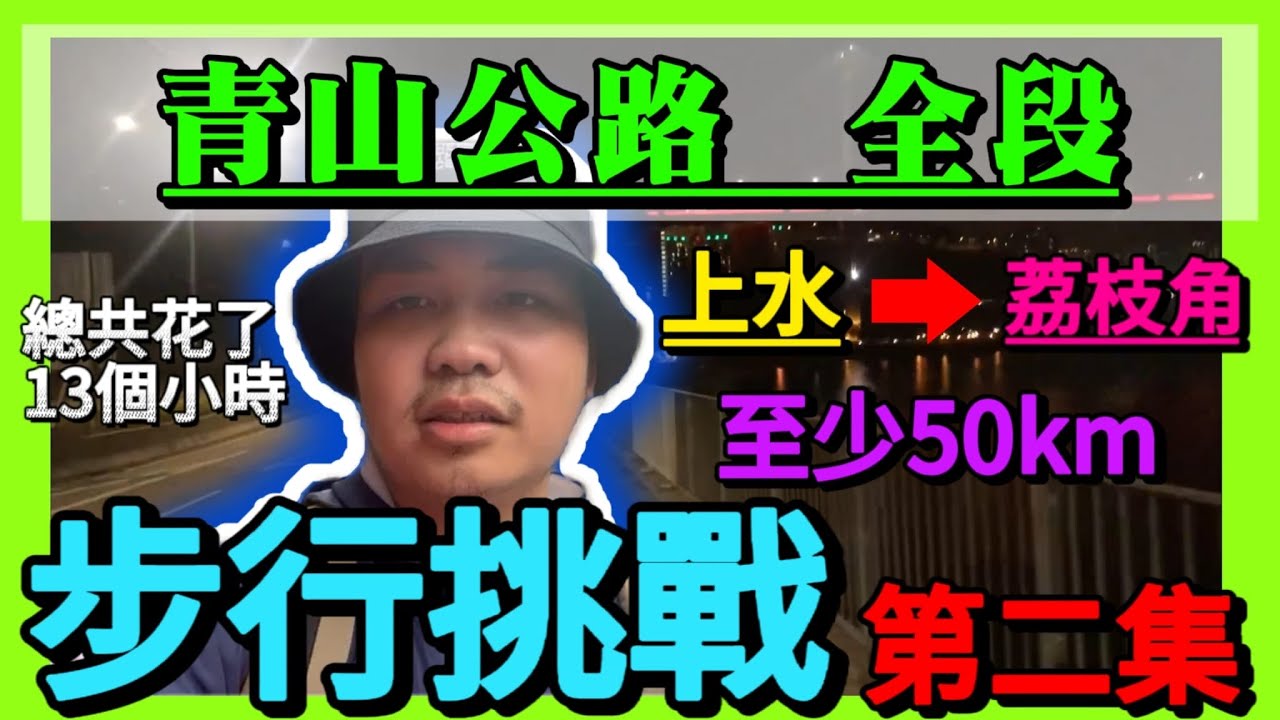 青山公路 全段步行挑戰! 50公里全靠意志力! 十三個小時內完成!