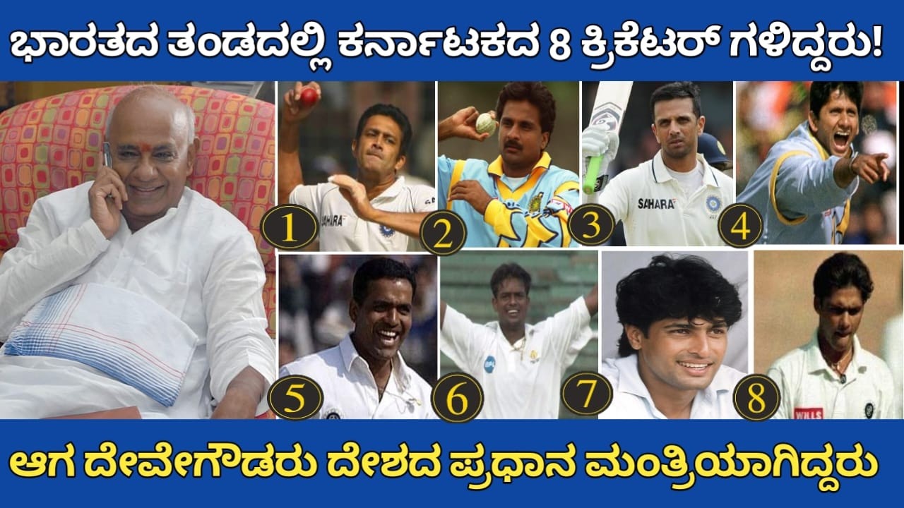 ಭಾರತದ ಕ್ರಿಕೆಟ್ ಟೀಂ ನಲ್ಲಿ ಕರ್ನಾಟಕದ 8 ಕ್ರಿಕೆಟರ್  ಗಳಿದ್ದರು! ಆಗ ದೇವೇಗೌಡರು ದೇಶದ ಪ್ರಧಾನಿಯಾಗಿದ್ದರು.!!