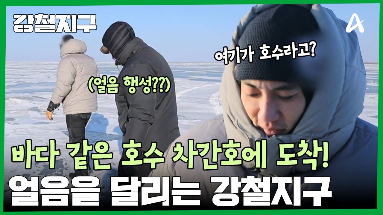 천년을 이어온 어업, 두어잡이를 위해 차간호로 출발! | 강철지구 67 회