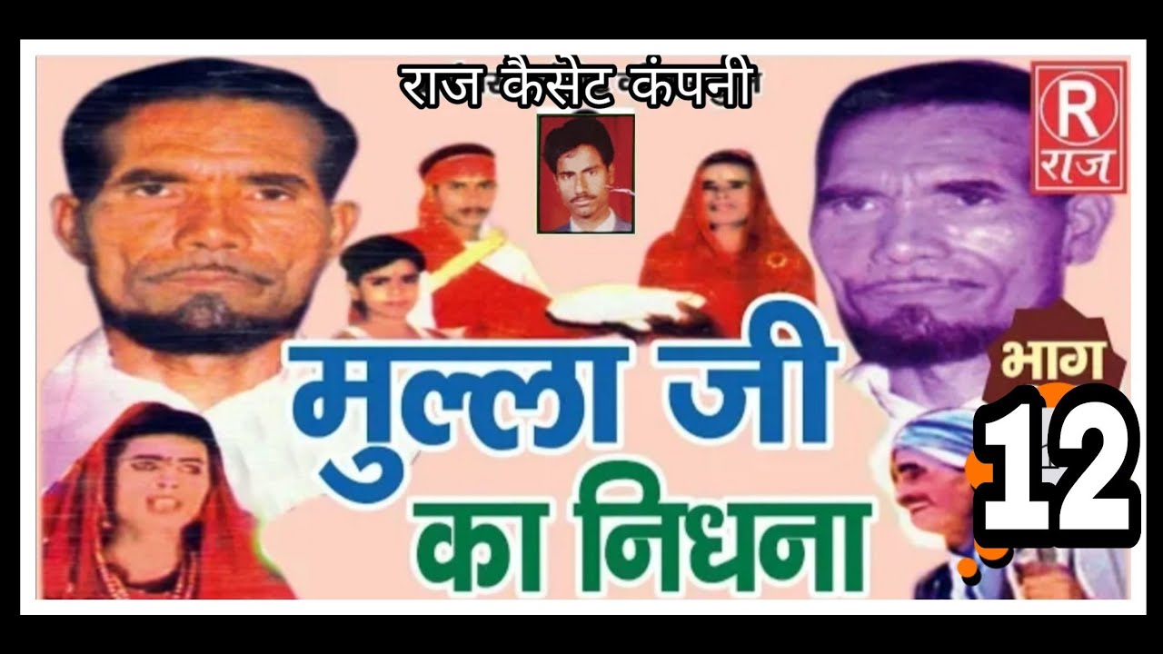(ढोला) मुल्ला जी का निधना  / भाग-12 / सुमर अली पल्था वाले -RAJ CASSETTE COMPANY DIBAI BULAND SHAHAR