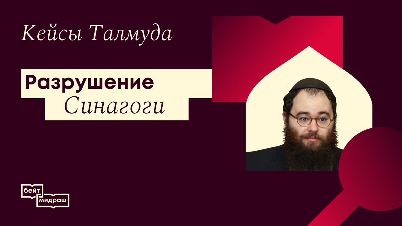 Разрушение синагоги