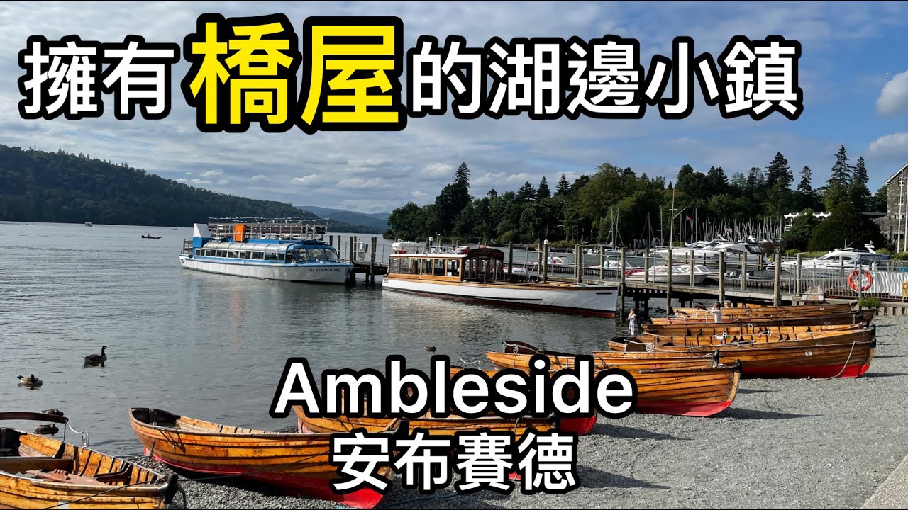 【英國旅遊】2022   英國湖區Lake District - Day 3 Ambleside 安布賽德 @Amyinuk