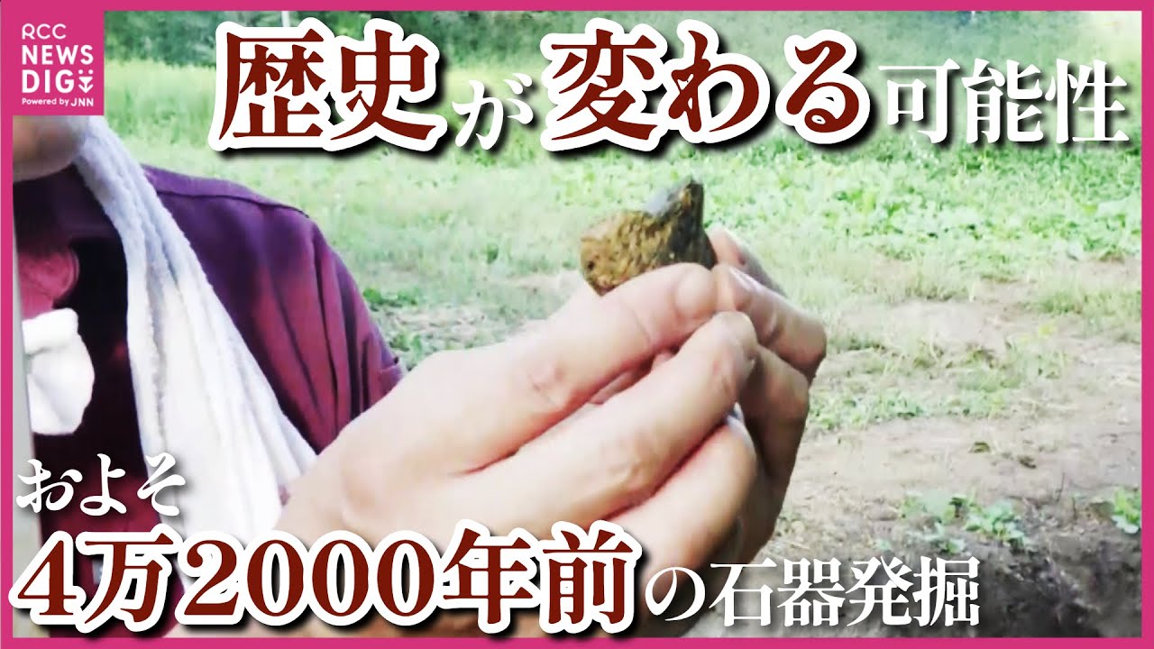 日本列島に人類がたどり着いた “歴史が変わる可能性” 　約4万2000年前の石器が見つかる　旧石器時代の冠遺跡で発掘　「『まほろば』のような土地になる」　広島・廿日市市