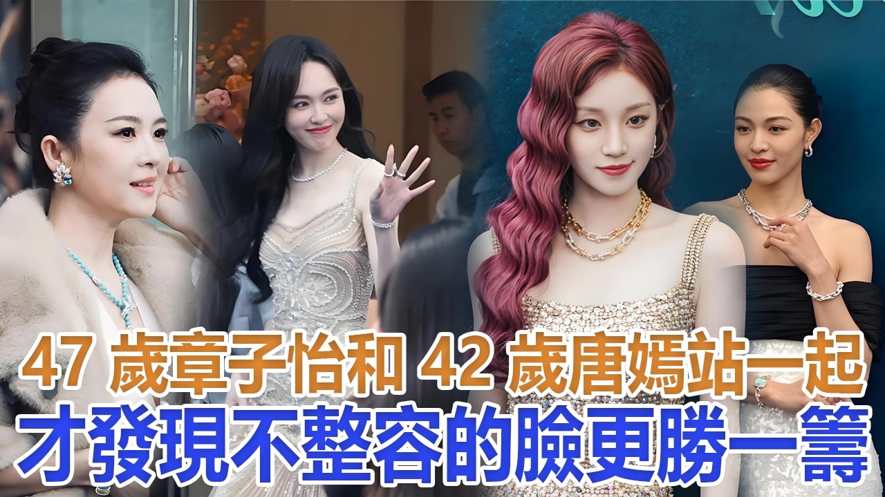 47歲章子怡和42歲唐嫣站一起，才發現，不整容的臉，更勝一籌#章子怡#唐嫣
