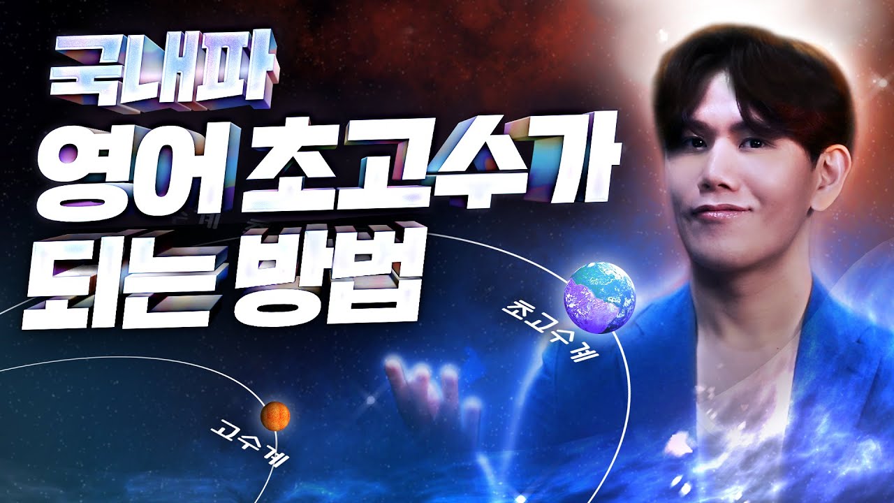 국내에서만 공부해서 영어 초고수가 되는 가장 현실적인 방법