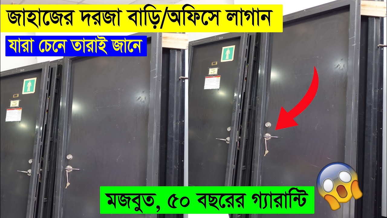 এবার জাহাজের মবজুত দরজা বাড়িতে/অফিসে লাগান || Ship door Price in Bd