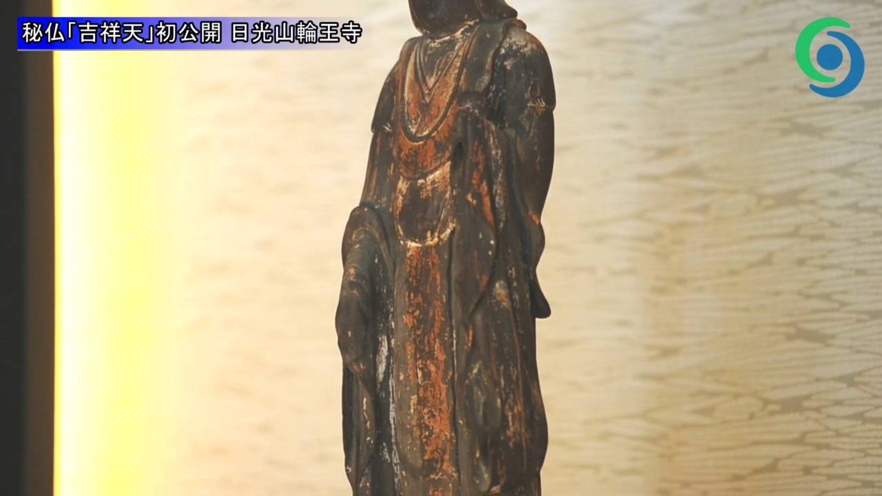 秘仏「吉祥天」初公開 日光山輪王寺