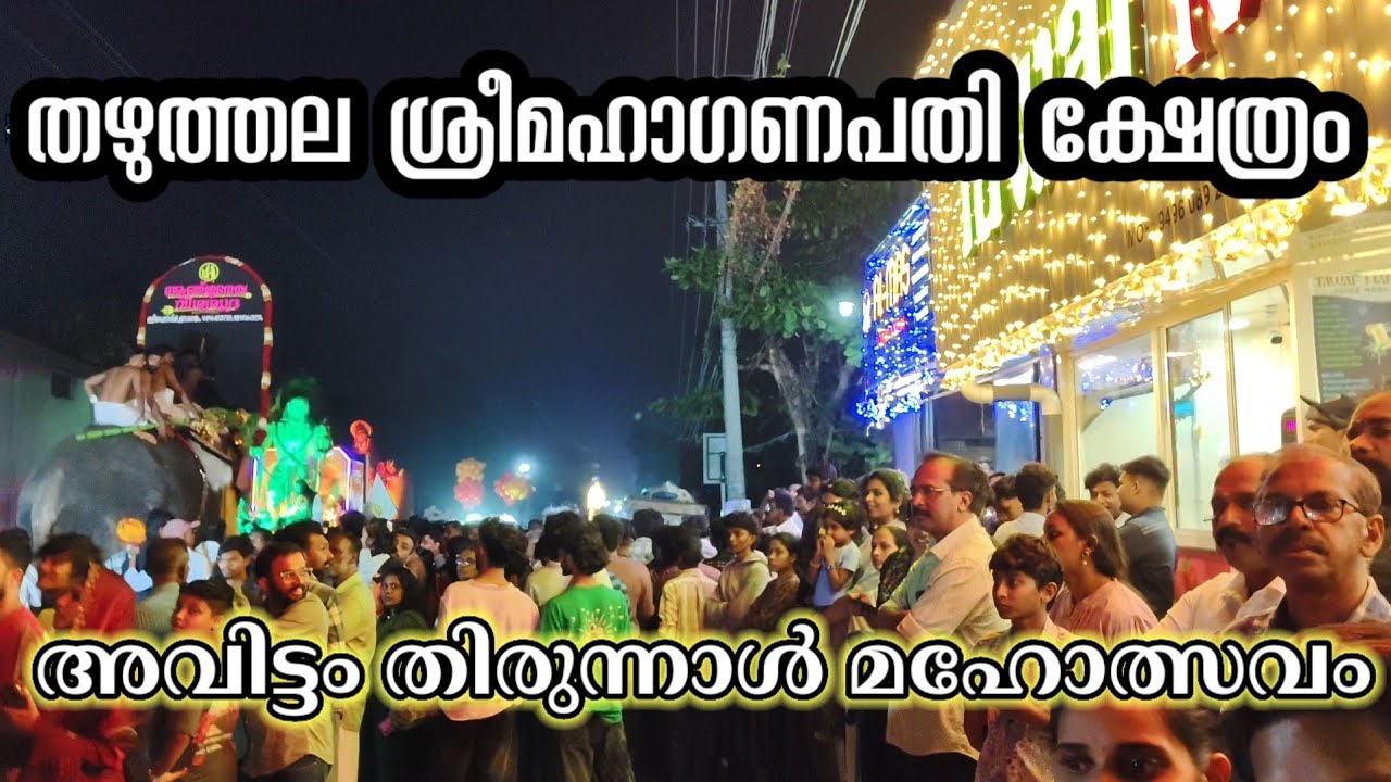 അവിട്ടംതിരുന്നാൾമഹോത്സവം#ulsavam #maholsavam #krcreate 