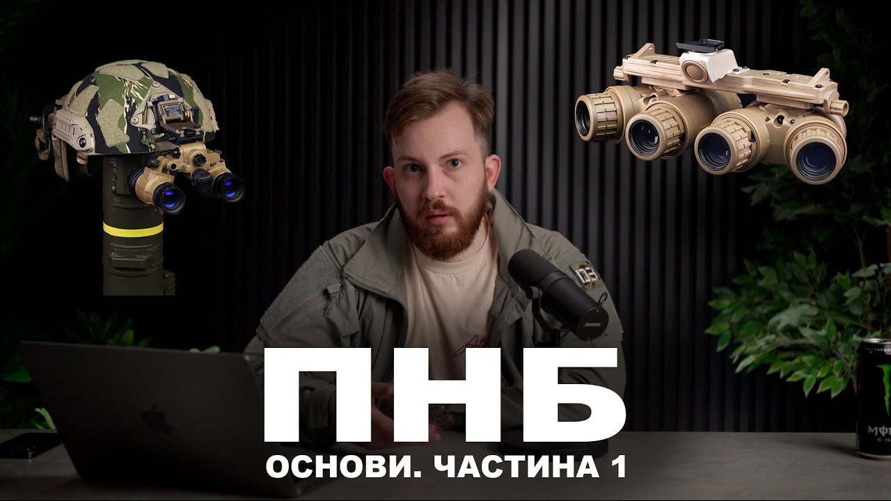 ПНБ - основи. Будова, принцип роботи, типи приладів.