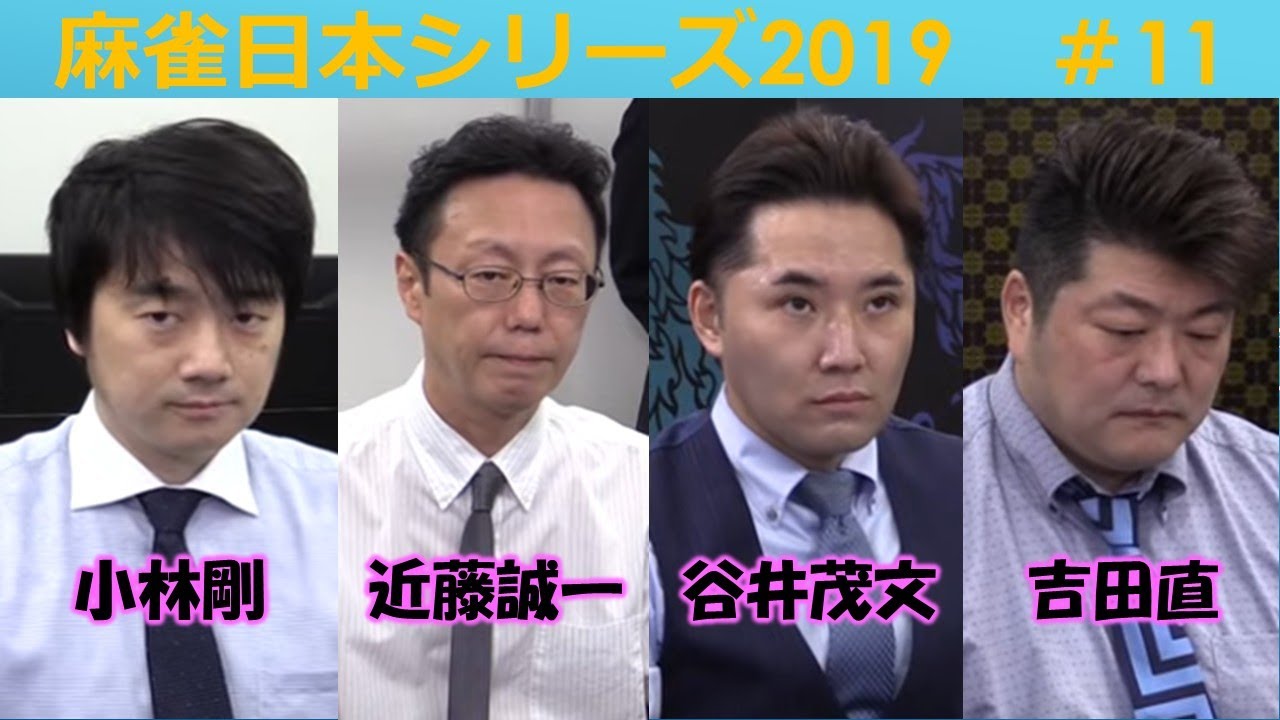 【麻雀】麻雀日本シリーズ2019 11回戦