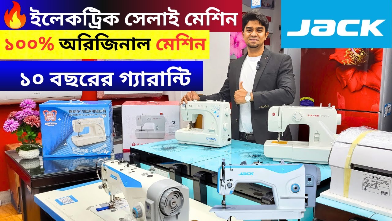 ইলেকট্রিক সেলাই মেশিনের দাম জানুন। singer/butterfly electric sewing machine price in bangladesh 2024