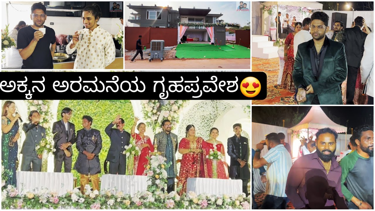 ಪ್ರಿಯಾ ಅಕ್ಕನ ಮನೆಯ ಗೃಹಪ್ರವೇಶ🏡ಇಷ್ಟು ಗ್ರಾಂಡ್ ಆಗಿ ಮನೆಗೆ ಎಂಟ್ರಿ ಕೊಟ್ರು🥰subscribers ಪ್ರೀತಿಗೆ ಸದಾ ಚಿರಋಣಿ🥰