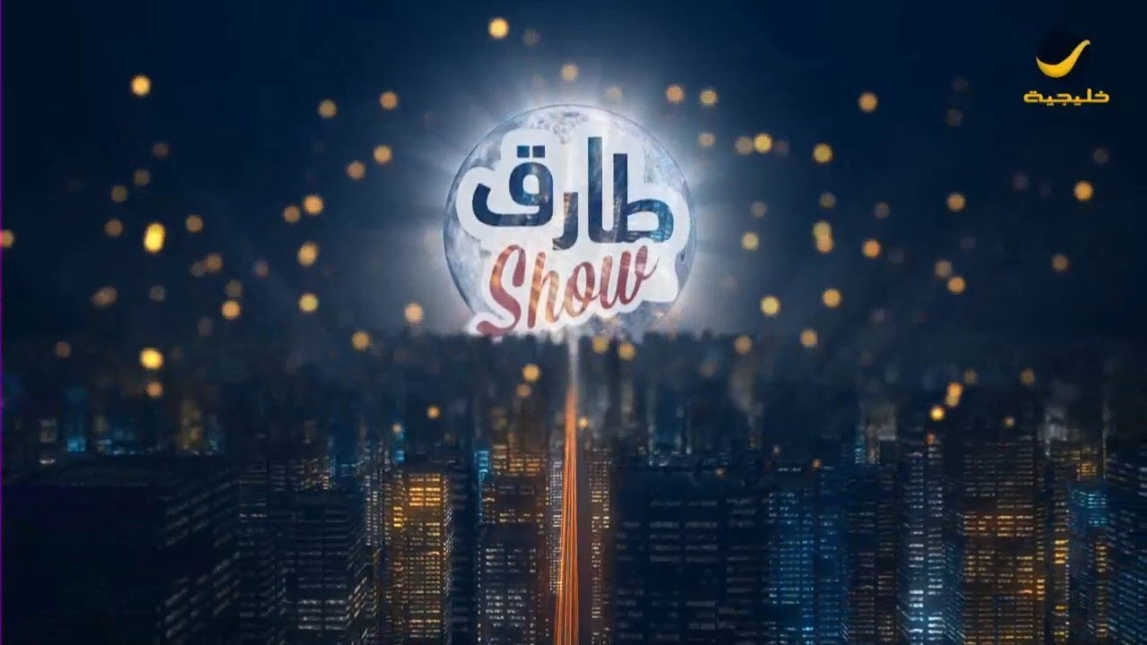 برنامج طارق شو الحلقة 174