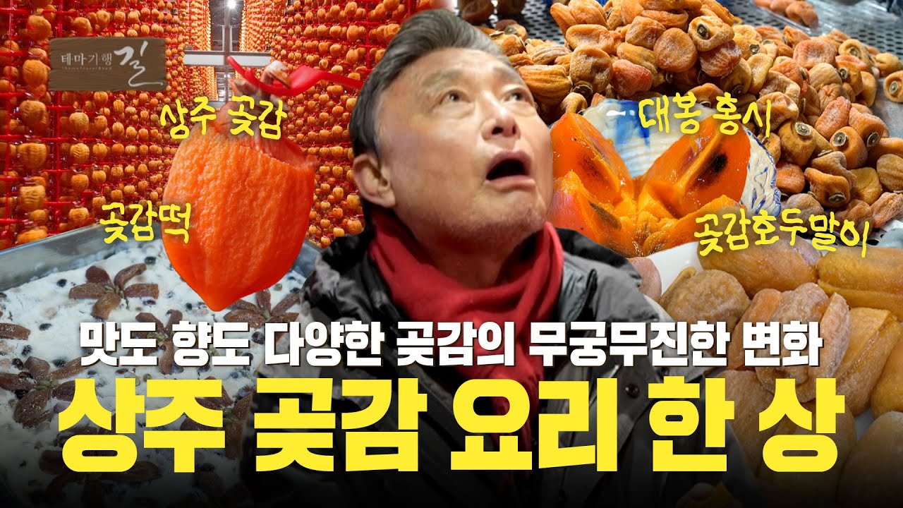 맛도 향도 다양한 곶감의 무궁무진한 변화! 상주 곶감 요리 한 상 | 테마기행 길 | 26년 1월 23일