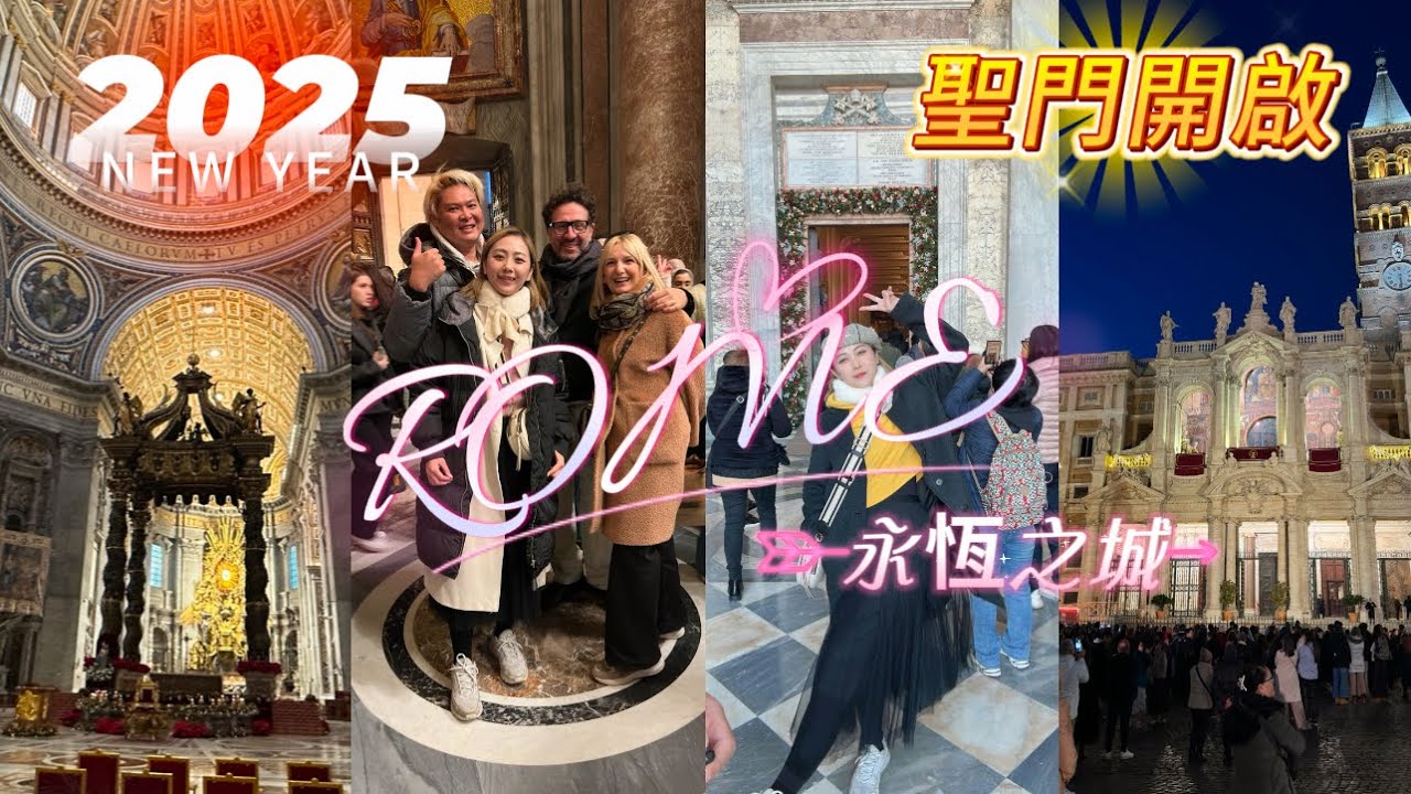 2025禧年聖門開啟Open Holy Door ｜永恆之城-羅馬的朝聖之路｜