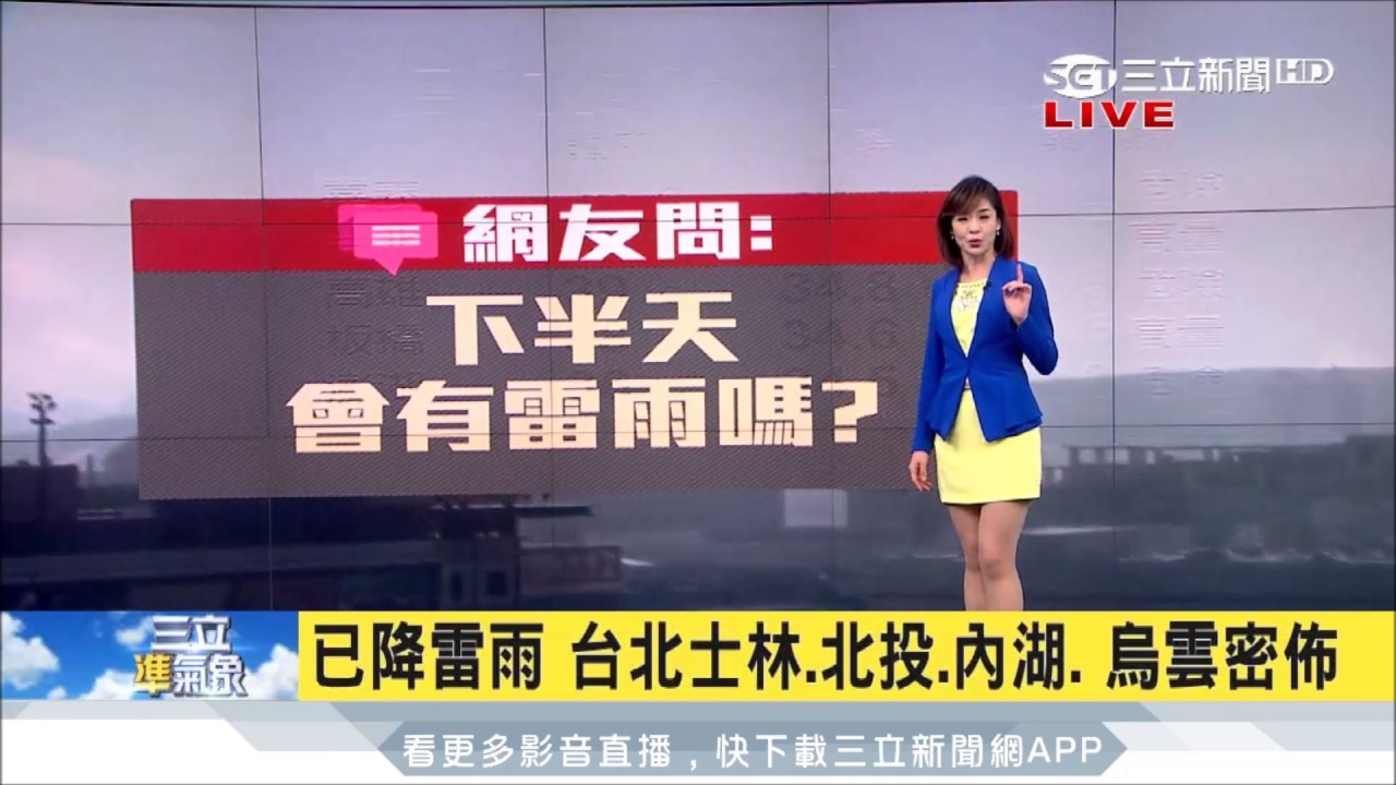20170712【三立準氣象】今明兩天高溫仍持續 33-36度 午後嚴防強降雨｜氣象主播 苑曉琬｜三立新聞台