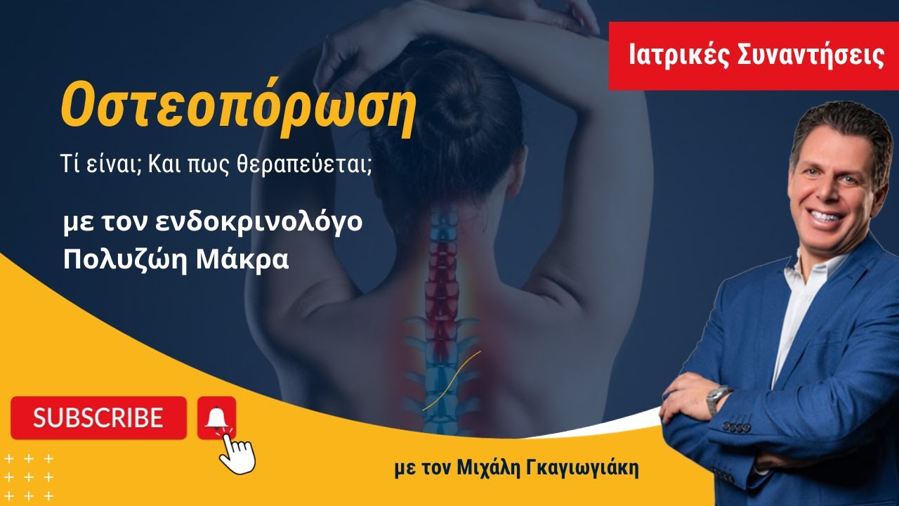 Οστεοπόρωση: Tί είναι και πώς θεραπεύεται; - Πολυζώης Μάκρας