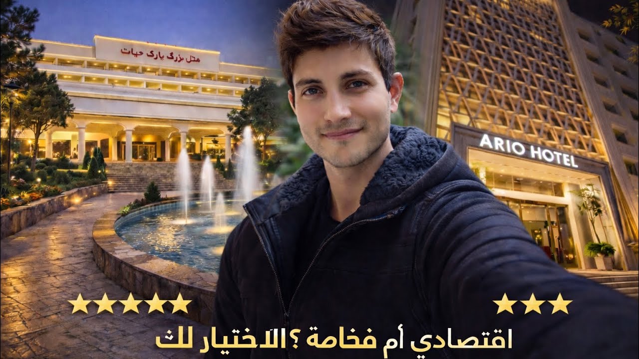 مشهد فندق ثلاث نجوم VS فندق خمس نجوم ماذا تختار