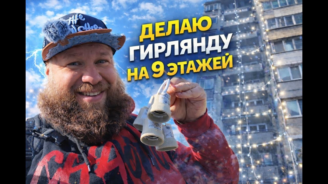 Немного альтруизма: Световое шоу для соседей на 9 этажей  своими руками