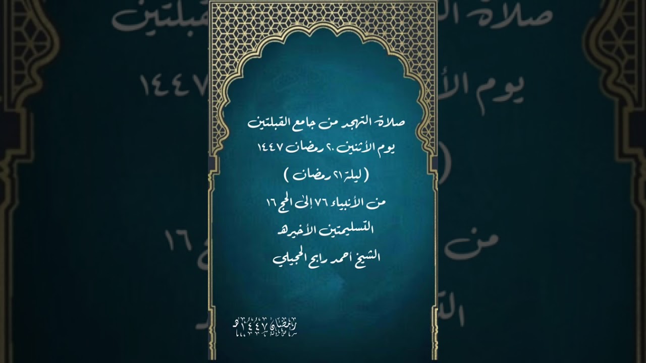 صلاة التهجد من جامع القبلتين٢٠ رمضان ١٤٤٧(ليلة ٢١رمضان من الأنبياء ٧٦ إلى الحج١٦ الشيخ أحمد  الحجيلي