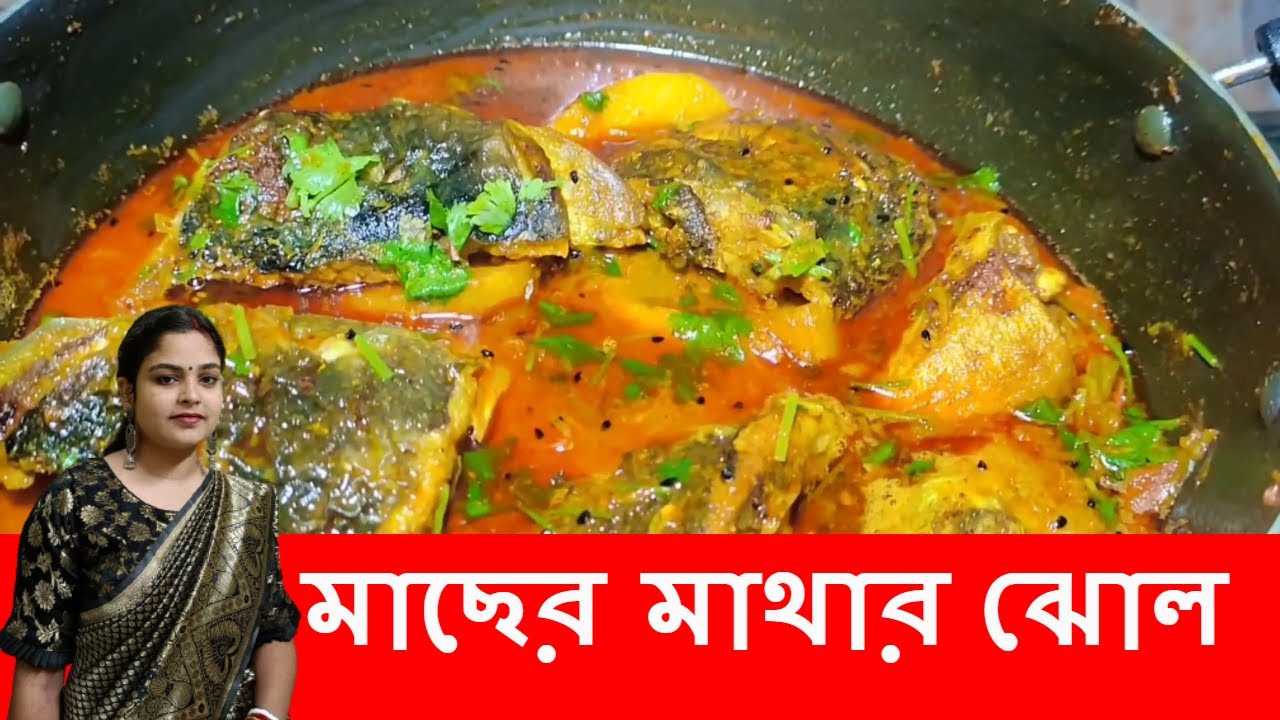 বাঙালির চিরকালীন প্রিয় মাছের মাথার ঝোল—খুবই সহজ ও সঠিক পদ্ধতি | Fish Head Curry  #macherjhol
