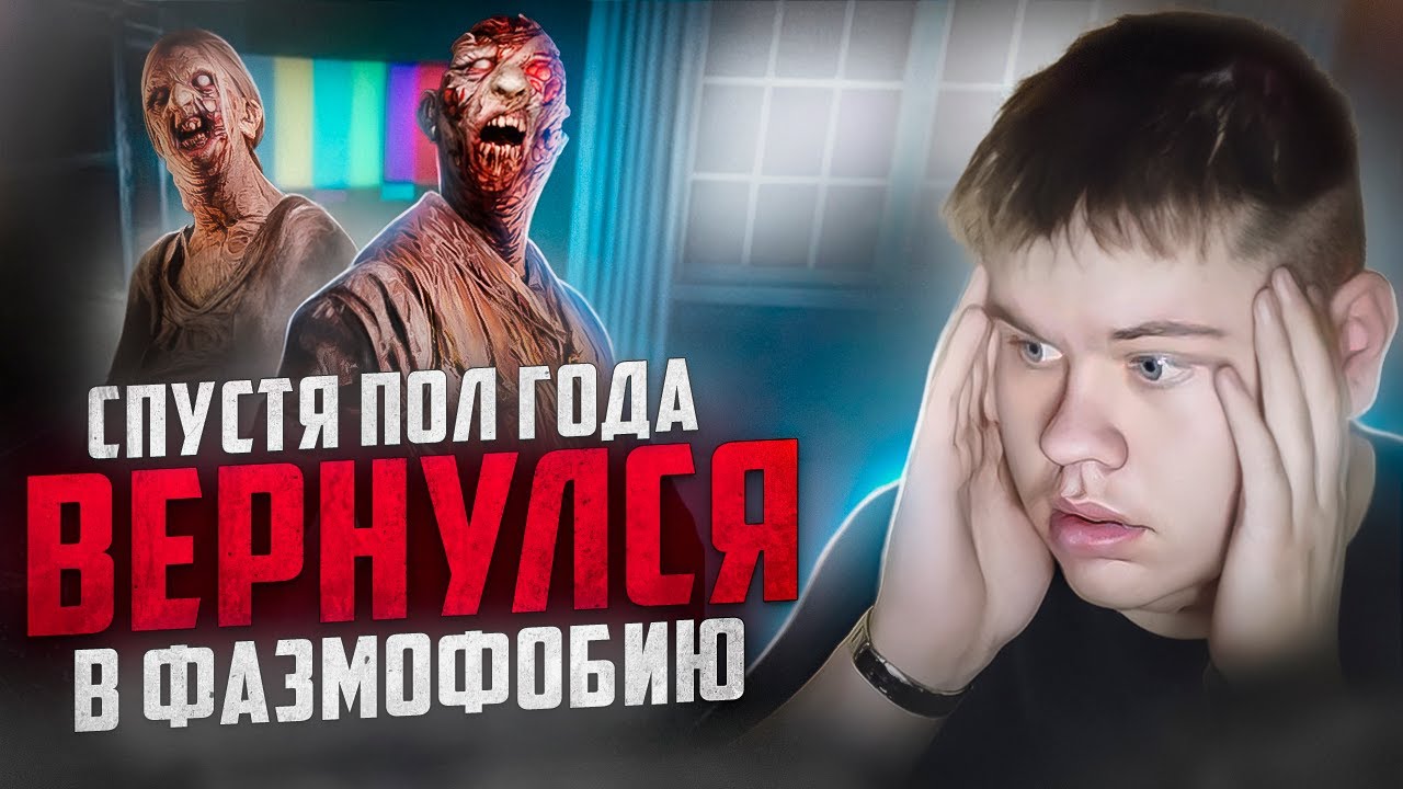 ЗАШЕЛ В ФАЗМУ СПУСТЯ ПОЛГОДА!! ИГРА СТАЛА ЛУЧШЕ?? ▪ PHASMOPHOBIA ▪ #94