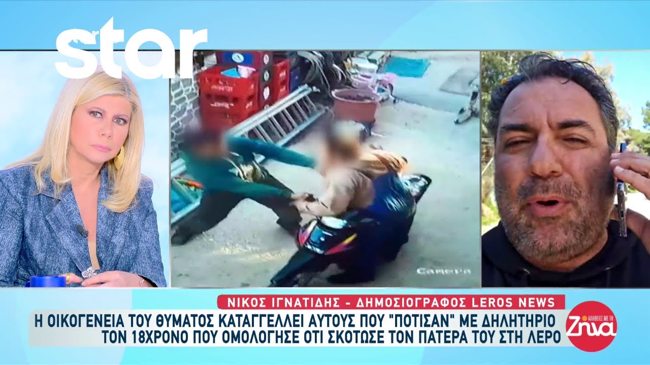 Λέρος: Η οικογένεια του θύματος καταγγέλλει αυτούς που “δηλητηρίασαν” τον 18χρονο
