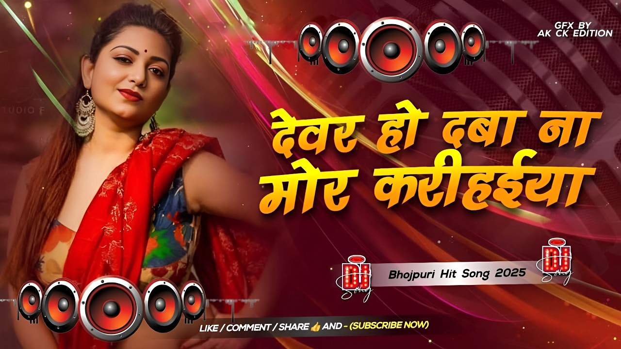 Nonstop Bhojpuri #dj Remix Song || Dever Ho Daba Na Mor || Bhojpuri Song Dj || Dj #Gana RDX Dj