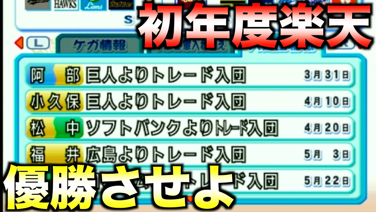 トレード補強だけで初年度楽天を優勝させられるか？【パワプロ12決定版（2005）】
