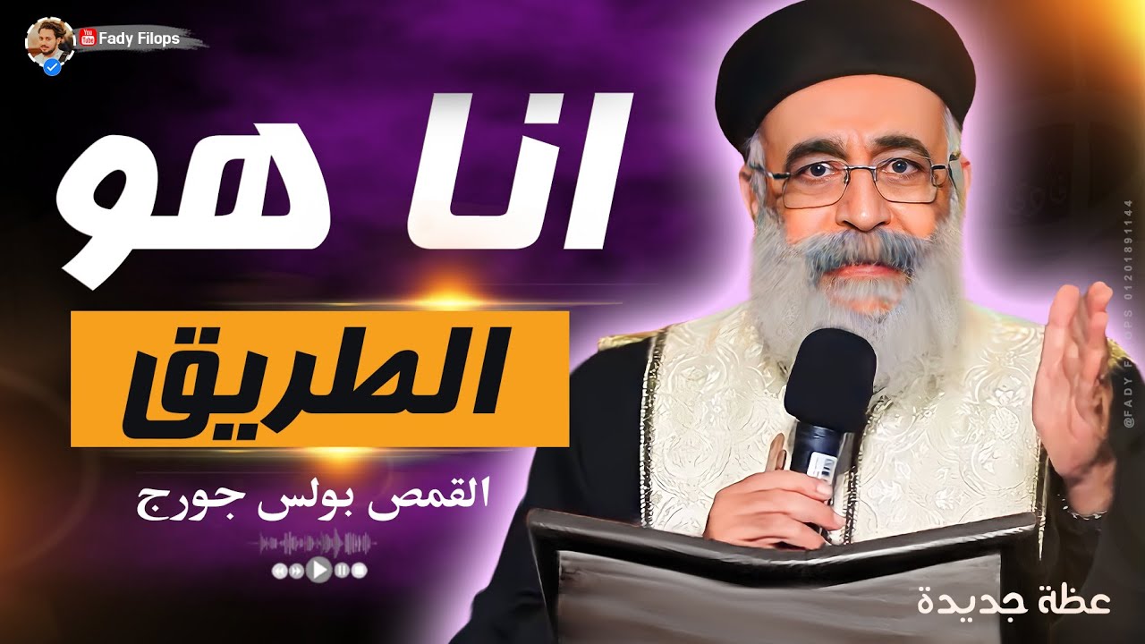 عظة انا هو الطريق 