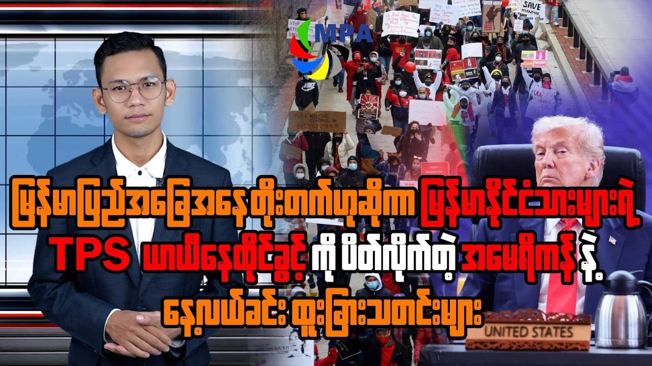 MPA နေ့လယ် ၁၂ နာရီသတင်း (၂၅ ရက်၊ နိုဝင်ဘာ၊ ၂၀၂၅)
