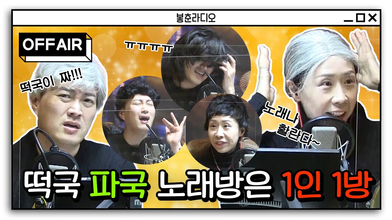 [OFF AIR] 💦바쁘다 바빠 최소 1인 3역! 가발도 정신 없는 써니언니 천식 오빠의 지라시 웃음편지 극장판🍿 / 정선희 문천식의 지금은 라디오 시대 MBC210212 방송