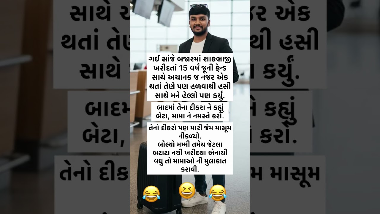 🤣😆😂 #shorts #ytshorts #gujraticomedy #comedyexclusive #comedy #funny #trending