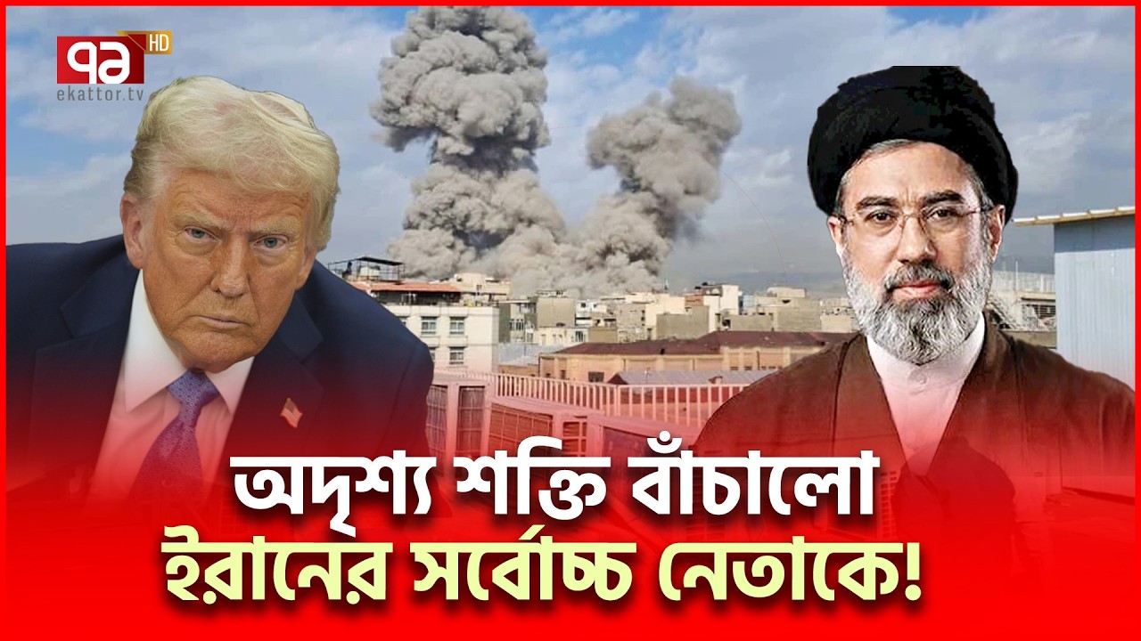 কার ইশারায় রক্ষা পান মোজতবা খামেনি, তথ্য ফাঁস | Iran US | Ekattor TV