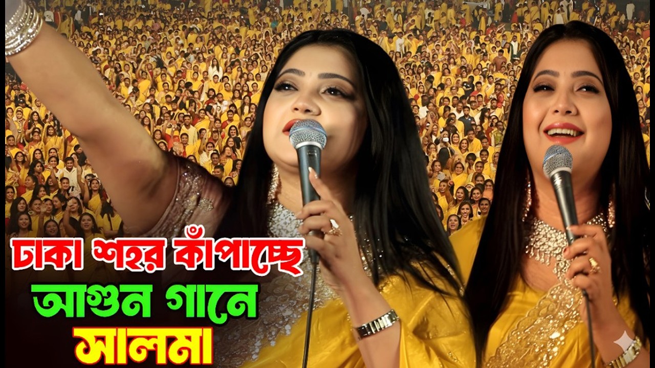 ঢাকার মঞ্চে আগুন লাগাইলো সালমা🔥সেই বিখ্যাত গানটি যখন হাজার হাজার মানুষ একসাথে গাইল!😱Salma New Song
