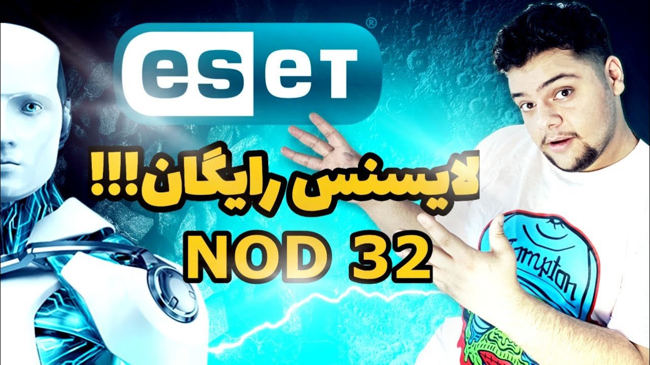 آنتی ویروس رایگان!!😱| لایسنس رایگان آنتی ویروس نود32