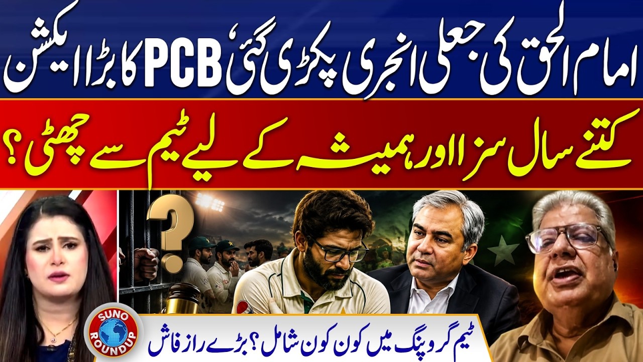 Imam-ul-Haq Fake Injury Controversy | PCB Takes Major Action | Ban or Out? | Suno Round Up | EP 346