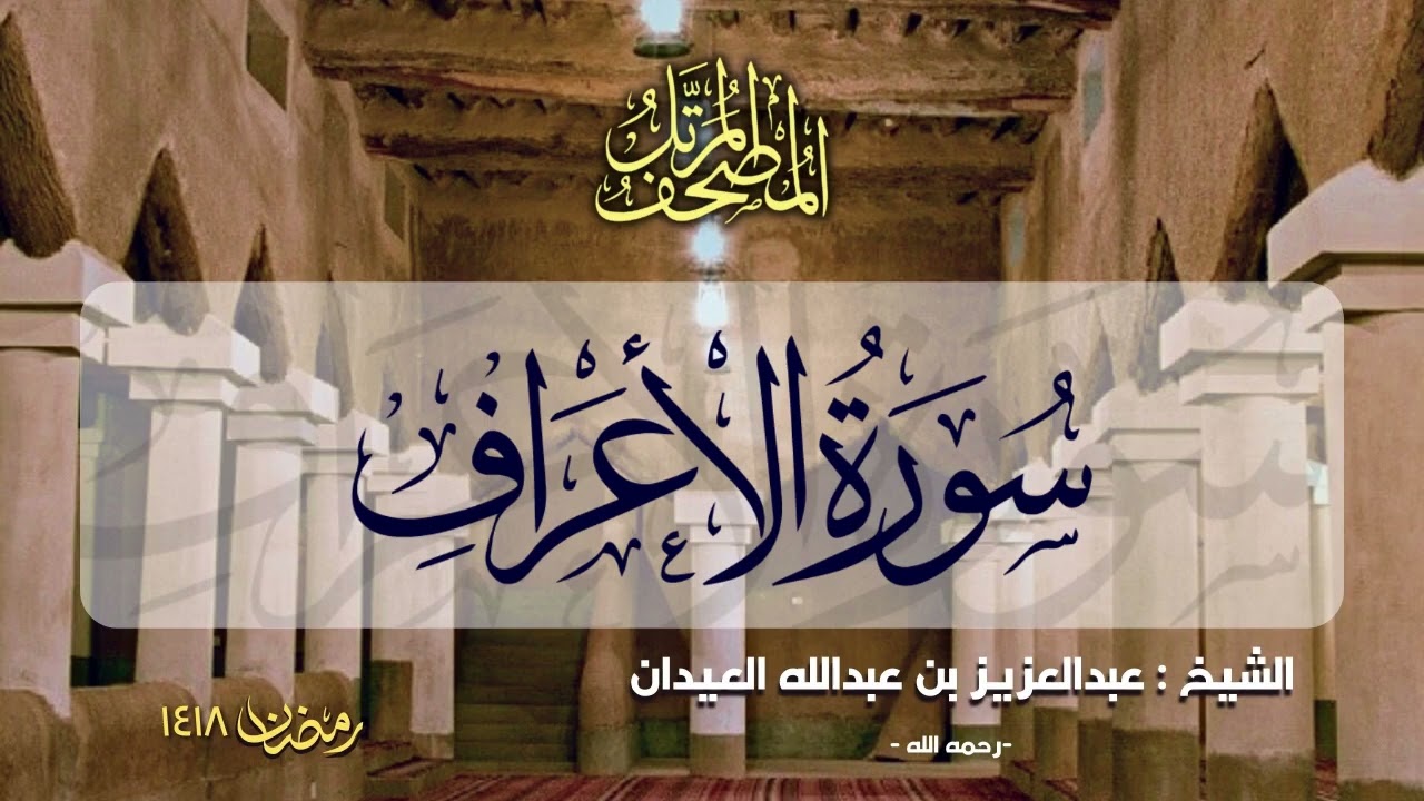 سورة الأعراف | المصحف المرتل للشيخ عبدالعزيز العيدان - رمضان 1418
