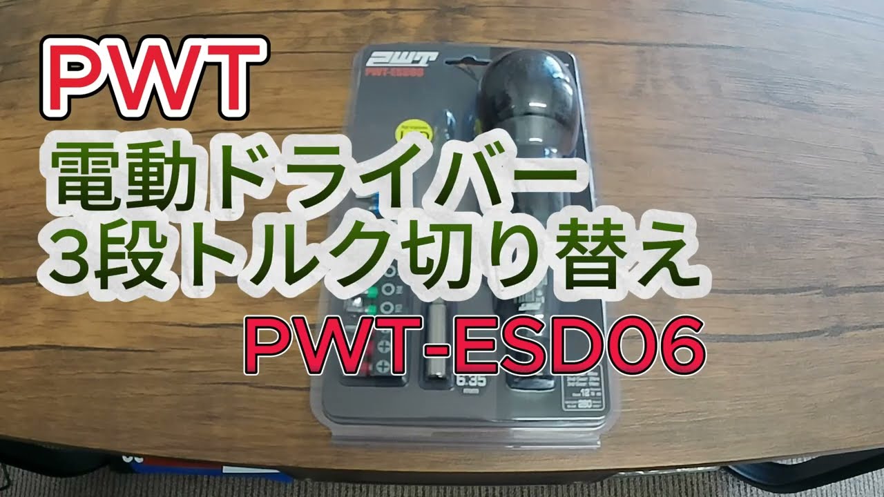 PWT 充電ドライバー ３段トルク切り替え式　PWT-ESD06