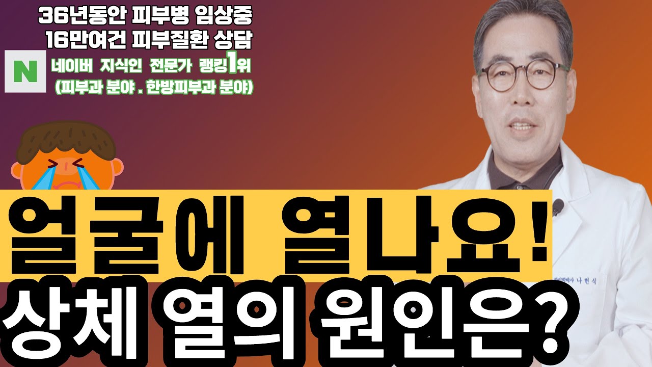 얼굴에 발생하는 화끈거리는 열을 내리는 방법은?/나헌식한의원 ( 02 538 7770 ) 대표원장 한의학박사 나헌식