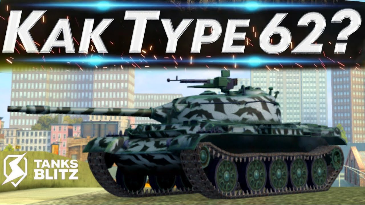 TANKS BLITZ ● Type 62 - 