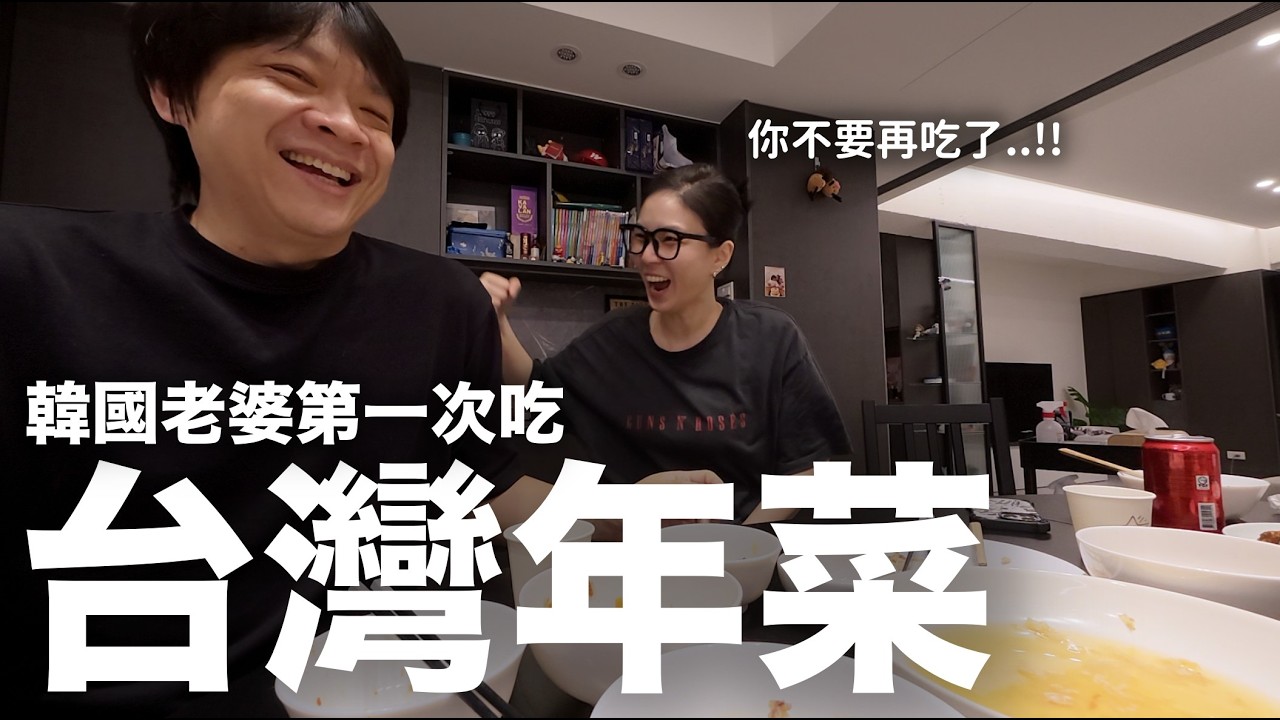 來台灣6年..韓國老婆第一次吃‘台灣年菜’ 完全顛覆想像｜DenQ