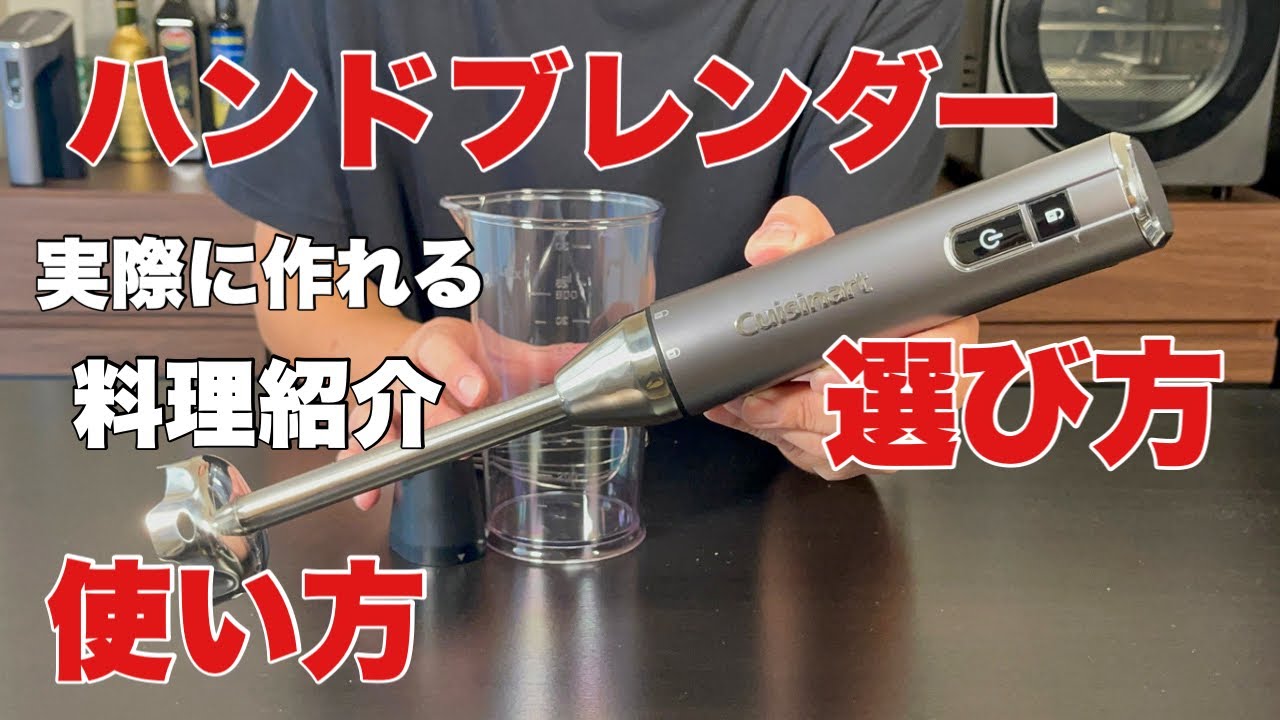 ハンドブレンダーを買うならこれ！クイジナートコードレスハンドブレンダー