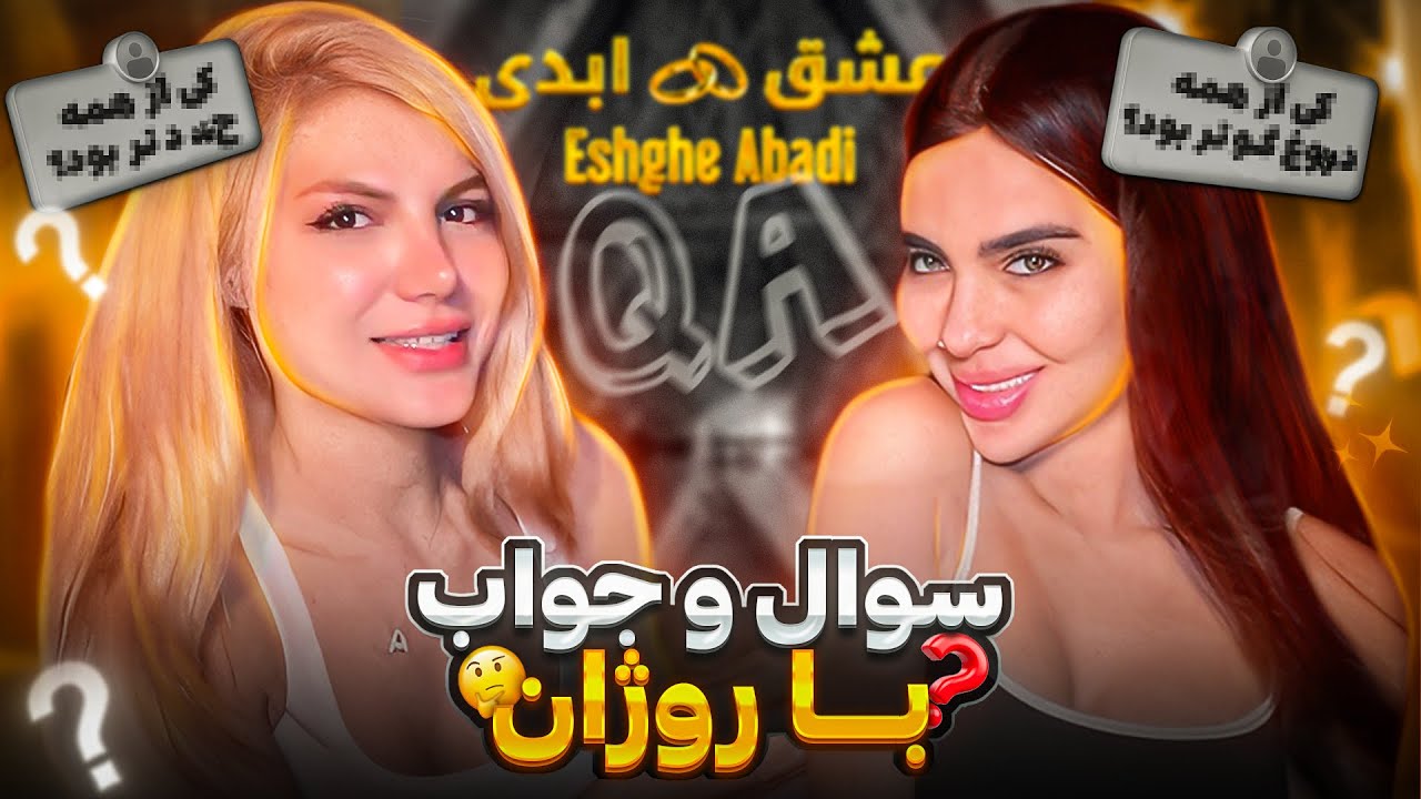 سوال و جواب عشق ابدی با روژان | کی از همه دروغگوتر بود؟