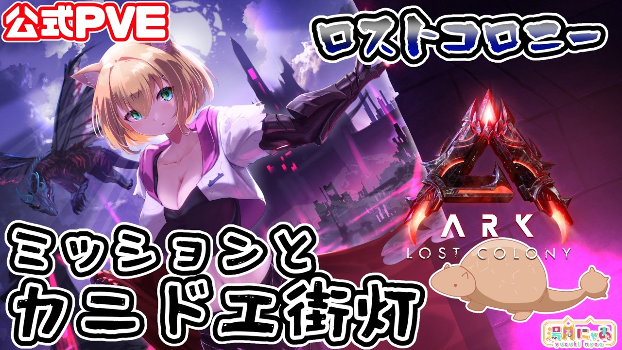 【ASA LostColony】カニドエで街頭壊してミッションもしたい😸ロストコロニー[ARK: Survival Ascended] 公式PVE/ Vtuber 湯月にゃあ