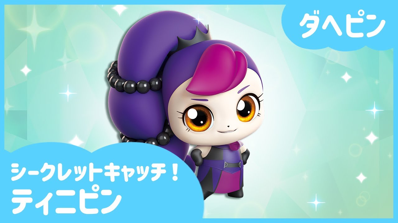 [シークレットキャッチ！ティニピン]🔑ダヘピンを紹介するよ！🔮